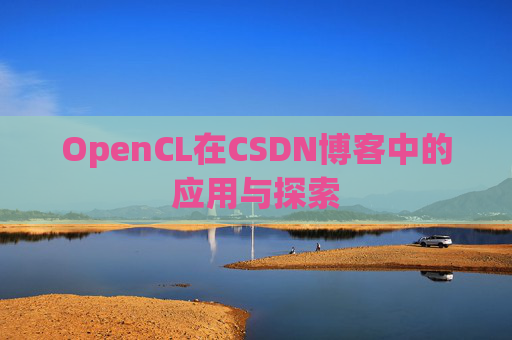 OpenCL在CSDN博客中的应用与探索