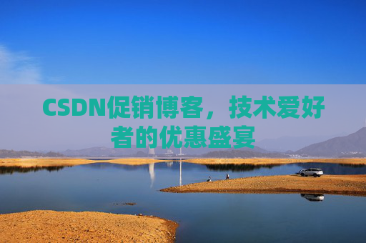 CSDN促销博客，技术爱好者的优惠盛宴