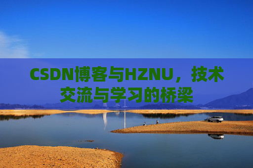 CSDN博客与HZNU，技术交流与学习的桥梁